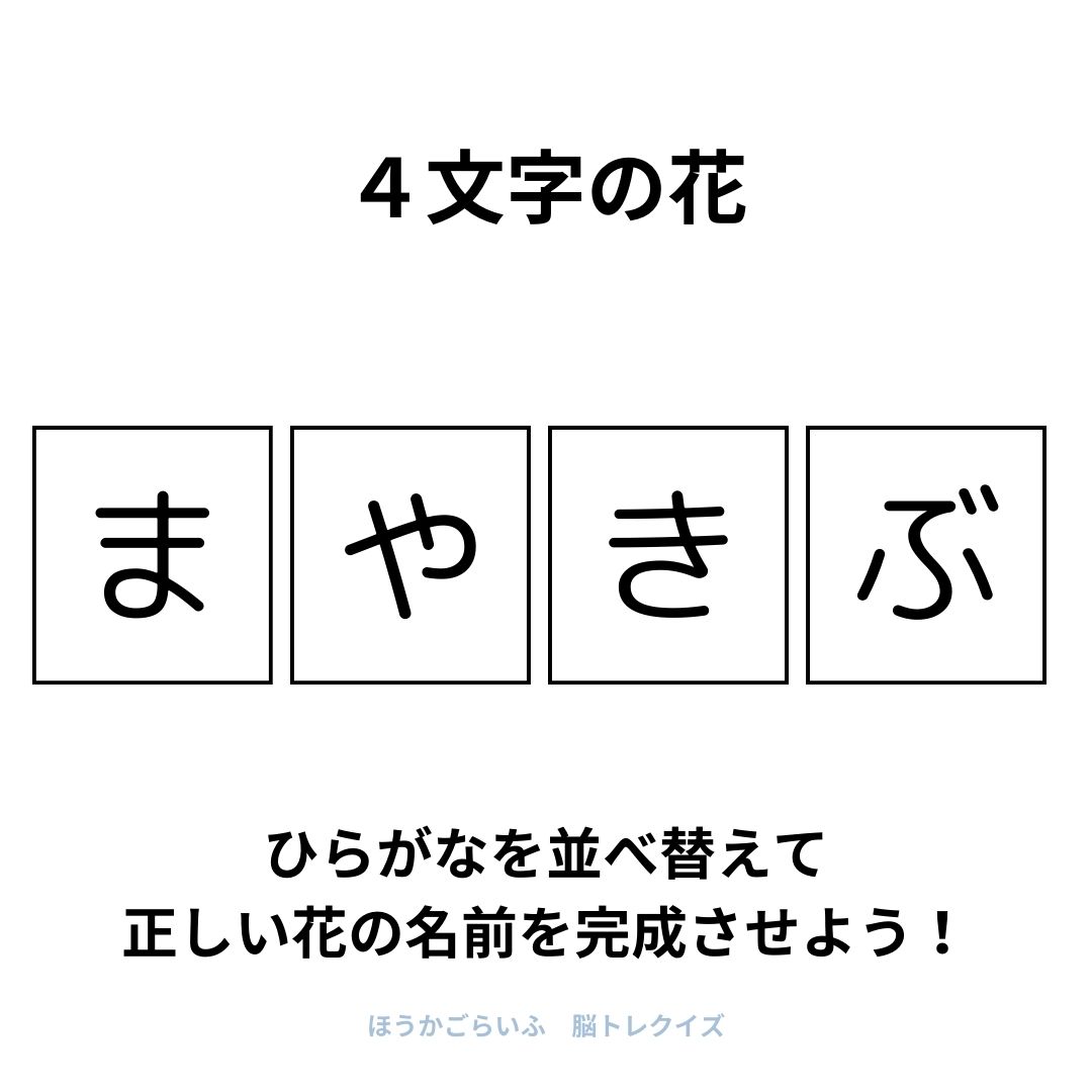 高齢者向け（無料）言葉の並び替えで脳トレしよう！文字（ひらがな）を並び替える簡単なゲーム【花の名前】健康寿命を延ばす鍵